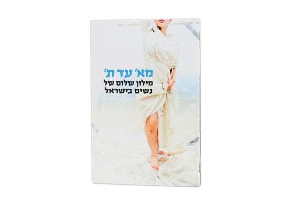 From A to Z - Women's Peace Dictionary in Israel