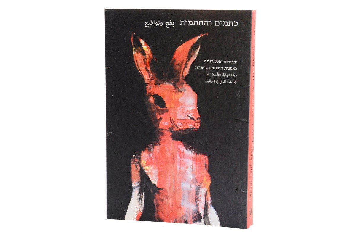 Stains and Stampings – Mizrahi and Palestinian in Visual Art in Israel (2015)