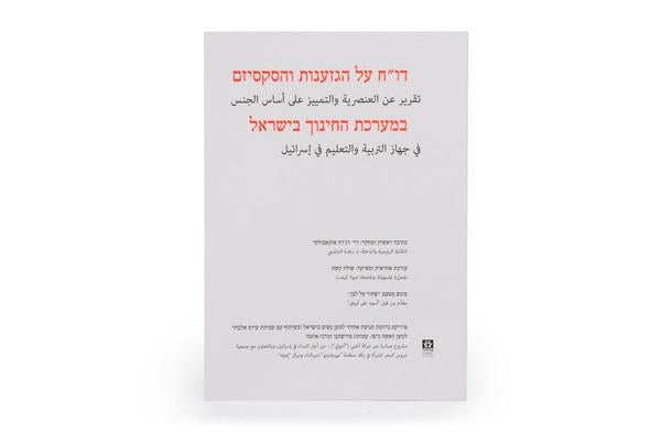 Report on Racism and Sexism in the Education System in Israel